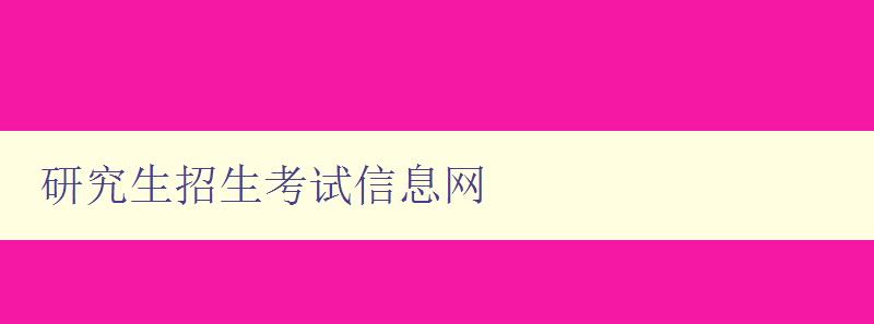 研究生招生考试信息网