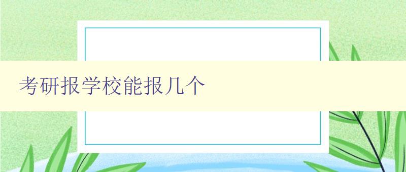 考研报学校能报几个