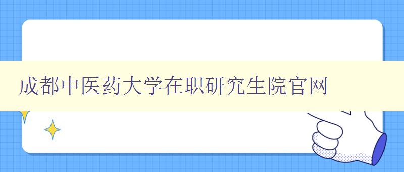 成都中医药大学在职研究生院官网