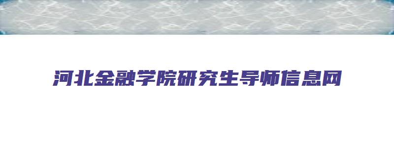 河北金融学院研究生导师信息网