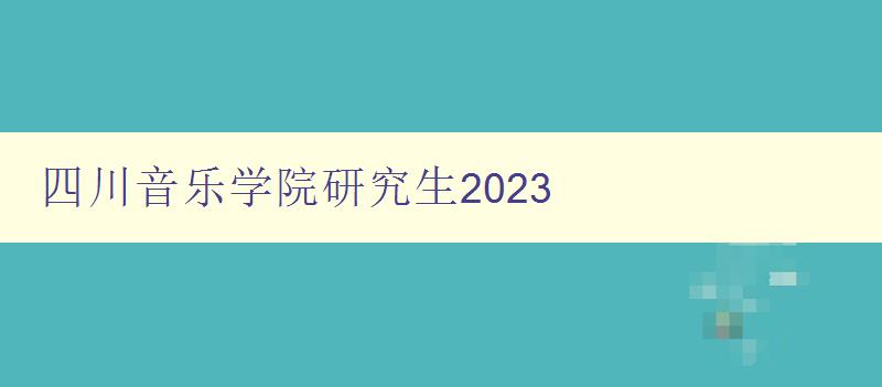 四川音乐学院研究生2023