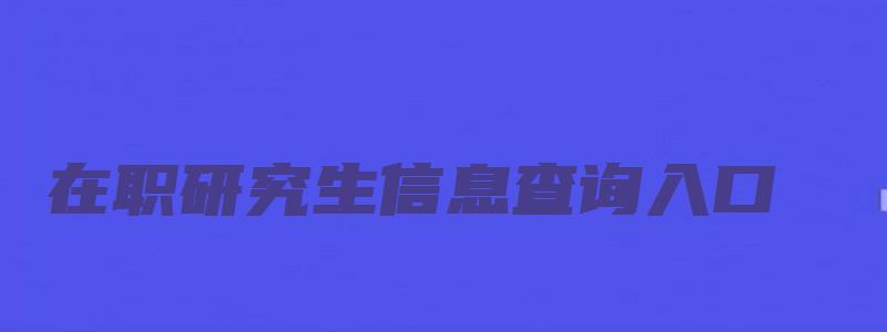 在职研究生信息查询入口