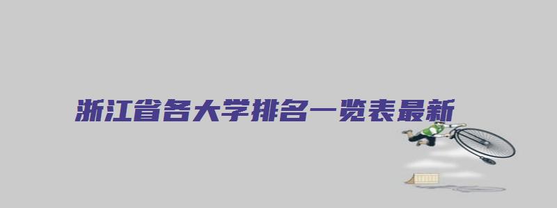 浙江省各大学排名一览表最新