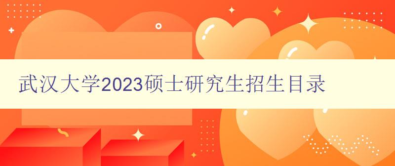 武汉大学2023硕士研究生招生目录