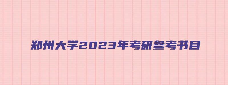 郑州大学2023年考研参考书目