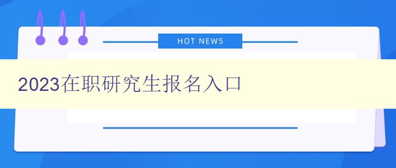 2023在职研究生报名入口