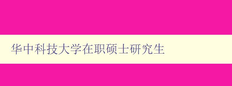 华中科技大学在职硕士研究生