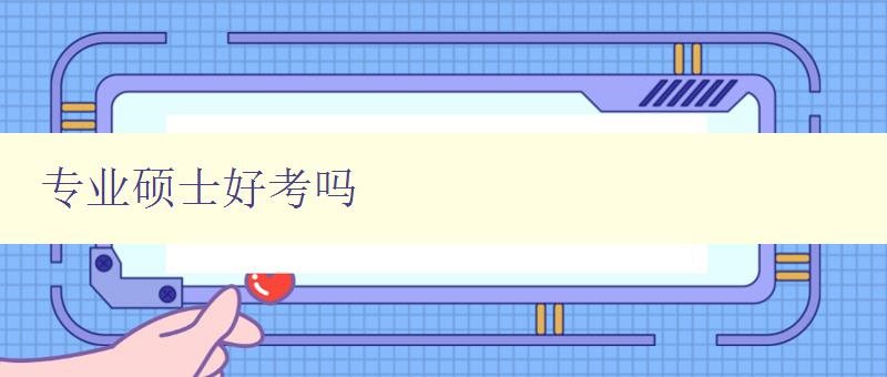 专业硕士好考吗