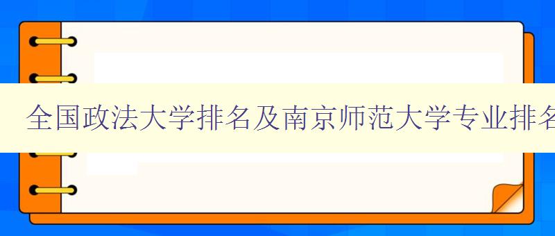 全国政法大学排名及南京师范大学专业排名及企业管理专业考研