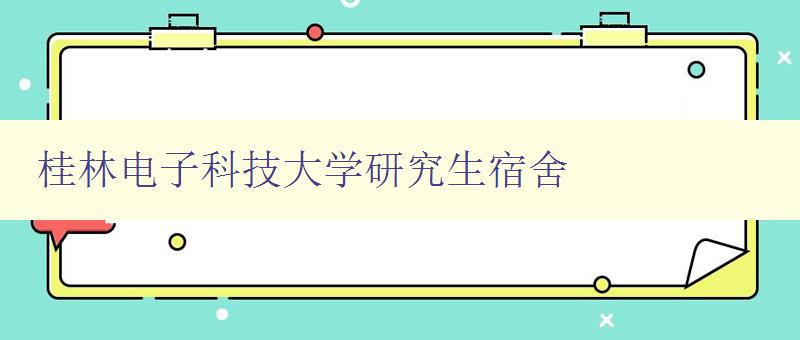 桂林电子科技大学研究生宿舍