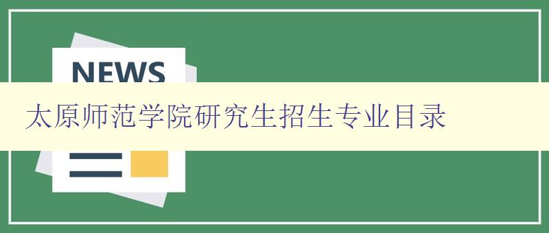 太原师范学院研究生招生专业目录