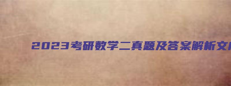 2023考研数学二真题及答案解析文库