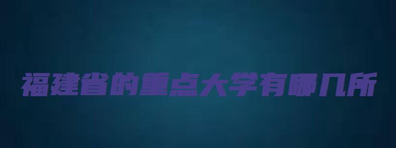 福建省的重点大学有哪几所