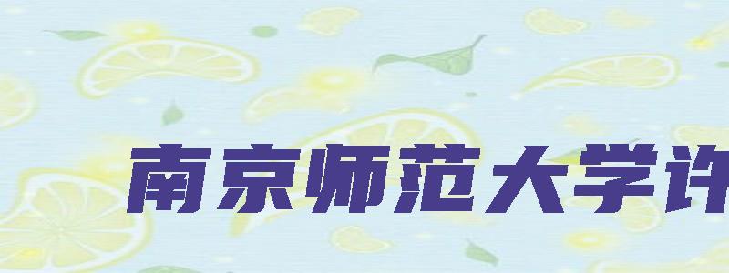 南京师范大学许凯