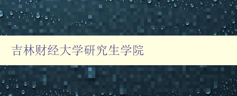 吉林财经大学研究生学院