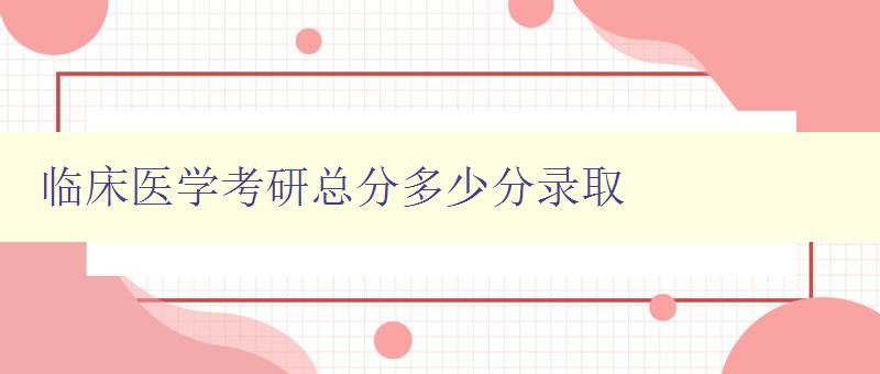 临床医学考研总分多少分录取