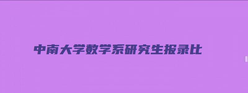 中南大学数学系研究生报录比