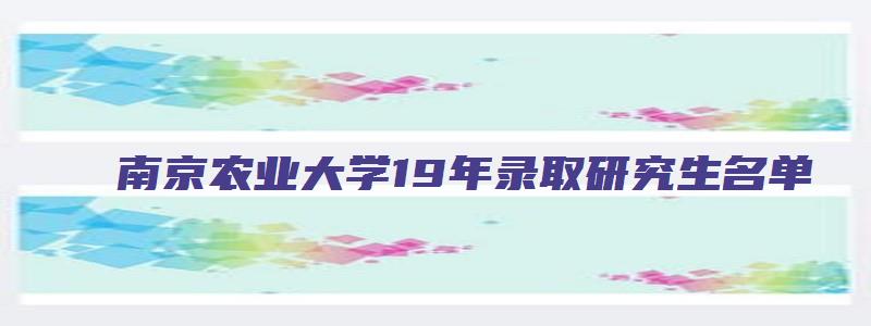 南京农业大学19年录取研究生名单