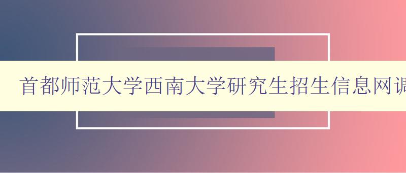 首都师范大学西南大学研究生招生信息网调剂