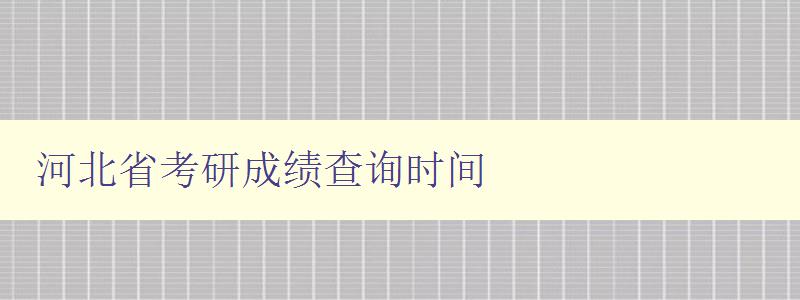 河北省考研成绩查询时间