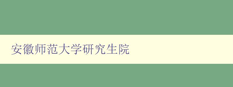 安徽师范大学研究生院