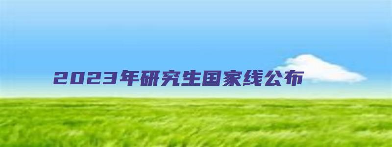 2023年研究生国家线公布