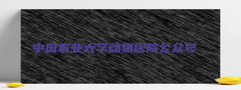 中国农业大学动物医院公众号