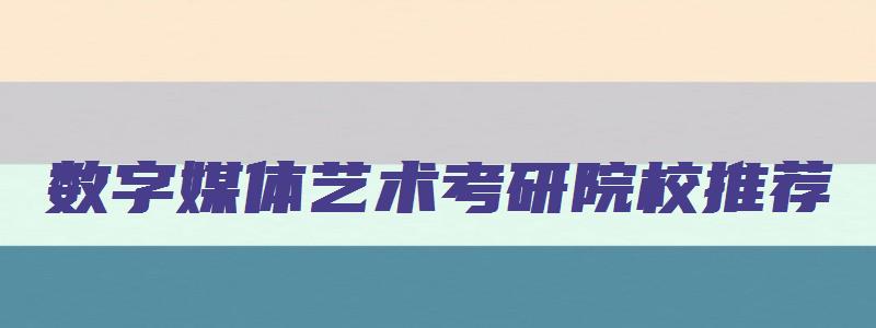 数字媒体艺术考研院校推荐