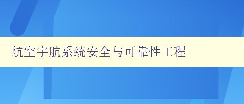 航空宇航系统安全与可靠性工程