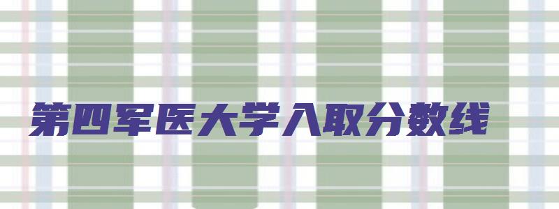 第四军医大学入取分数线