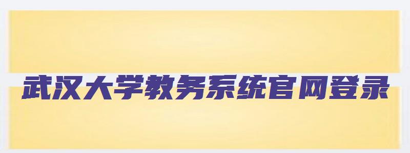 武汉大学教务系统官网登录