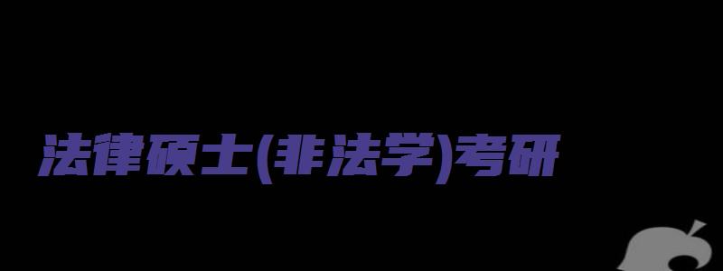 法律硕士(非法学)考研