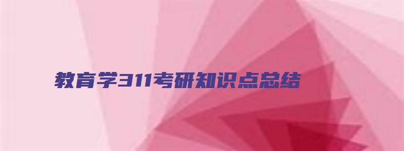 教育学311考研知识点总结