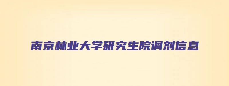 南京林业大学研究生院调剂信息