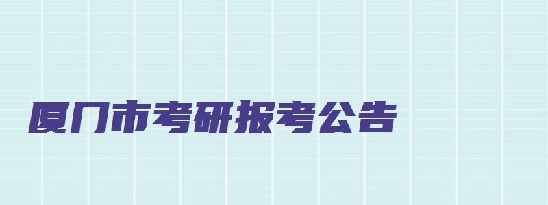 厦门市考研报考公告