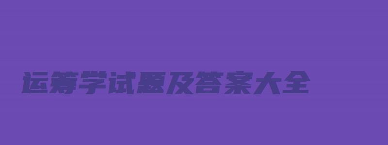 运筹学试题及答案大全