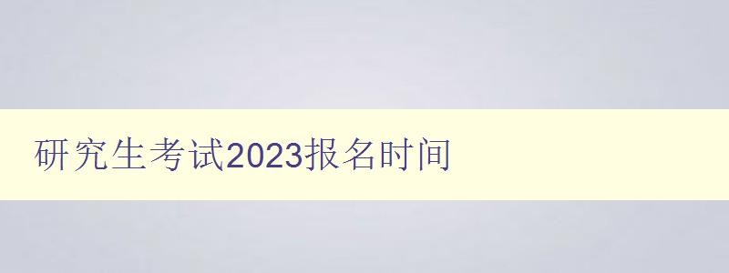 研究生考试2023报名时间