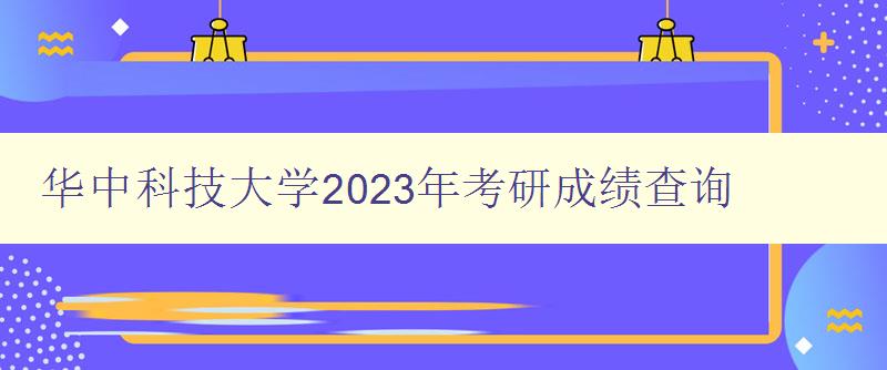 华中科技大学2023年考研成绩查询