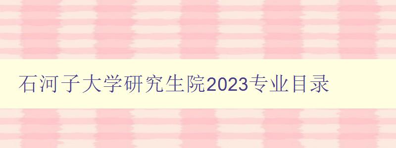 石河子大学研究生院2023专业目录