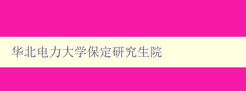 华北电力大学保定研究生院