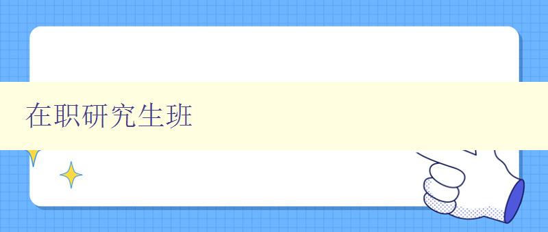在职研究生班
