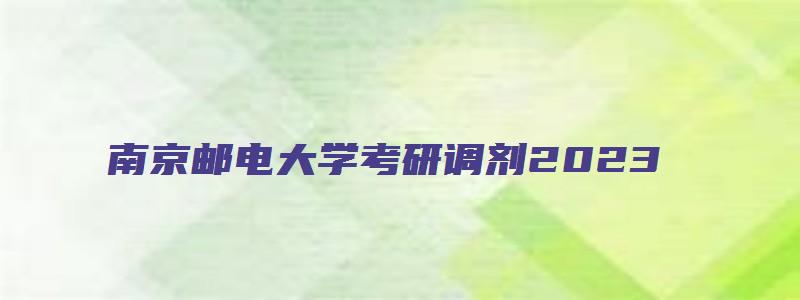 南京邮电大学考研调剂2023