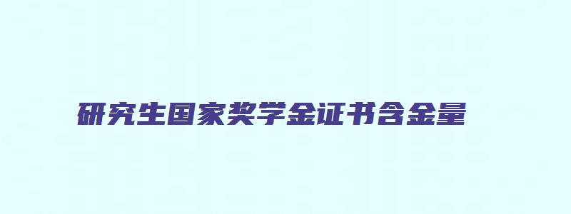 研究生国家奖学金证书含金量