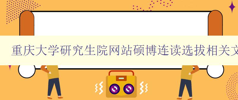 重庆大学研究生院网站硕博连读选拔相关文件通知