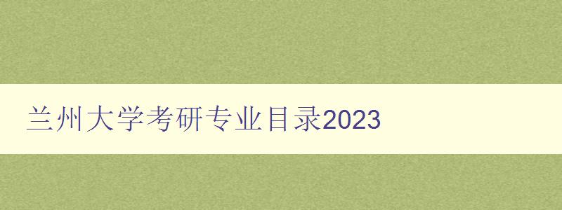 兰州大学考研专业目录2023