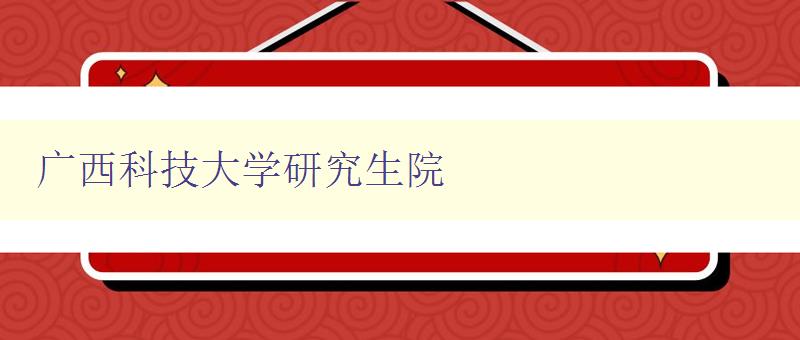 广西科技大学研究生院