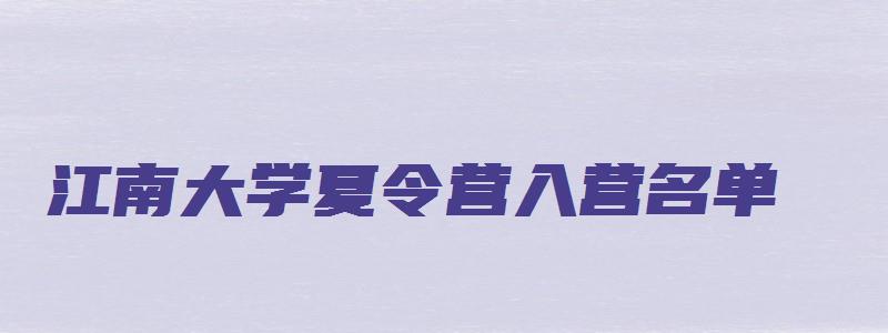 江南大学夏令营入营名单