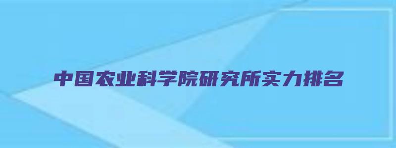 中国农业科学院研究所实力排名