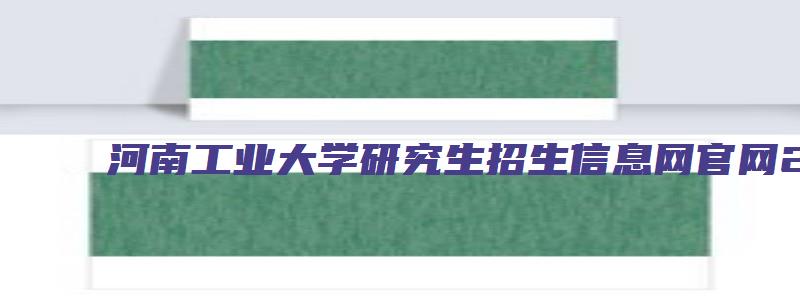 河南工业大学研究生招生信息网官网2023年