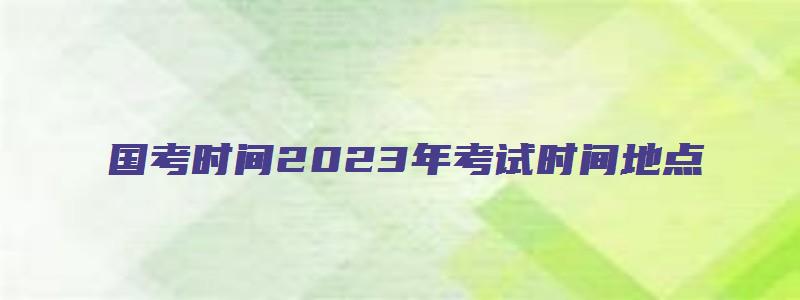 国考时间2023年考试时间地点